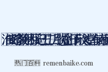 淮安路教谢西溪己丑二月饮叠山于敬义堂有诗组词是什么意思的图片